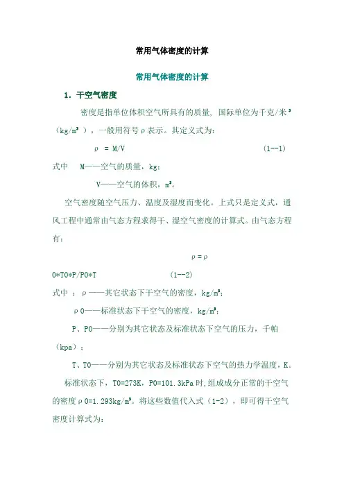 常用气体密度计算