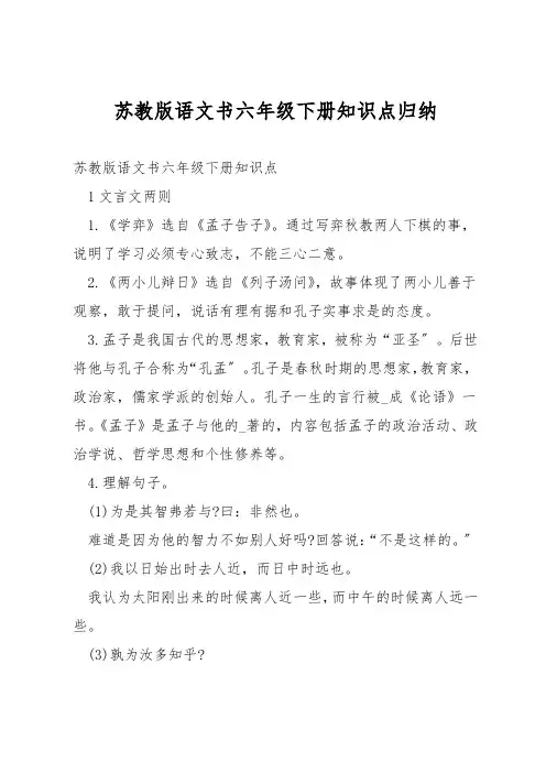 苏教版语文书六年级下册知识点归纳