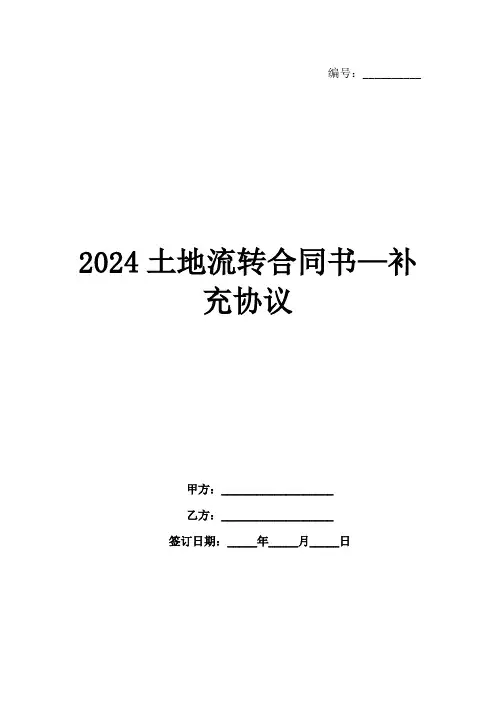 2024土地流转合同书—补充协议