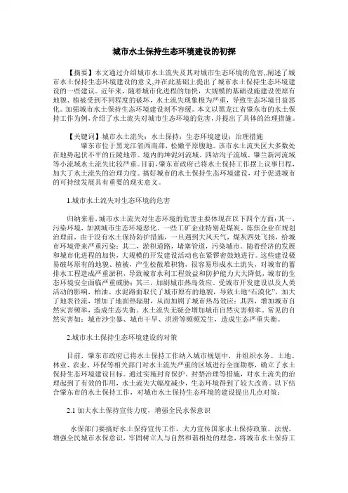 城市水土保持生态环境建设的初探