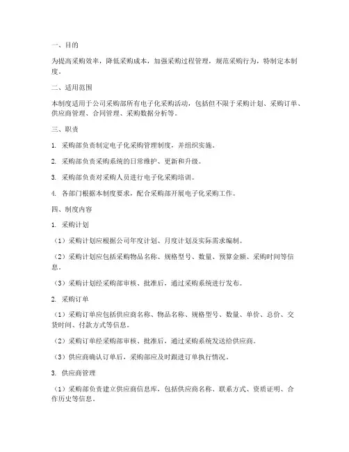 采购部电子化管理制度范本