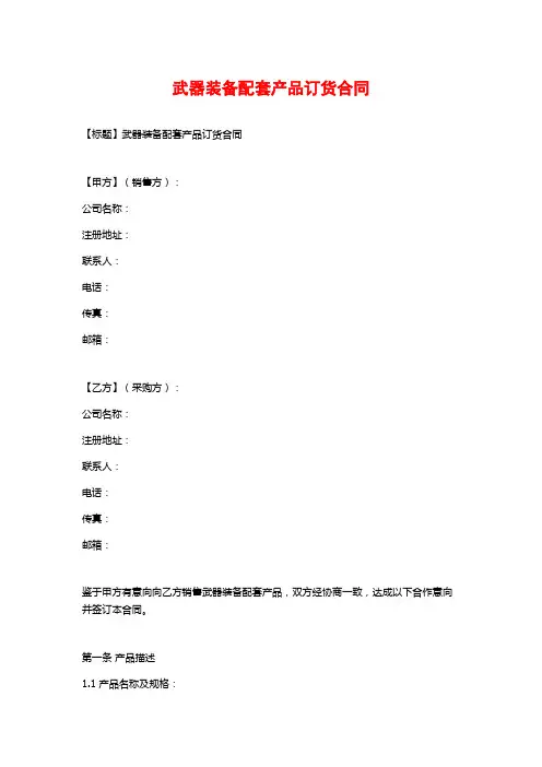 武器装备配套产品订货合同