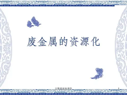 废金属的回收利用ppt课件