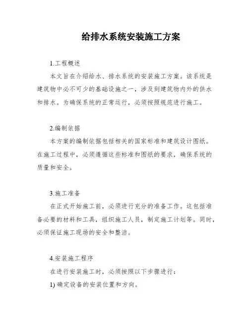 给排水系统安装施工方案