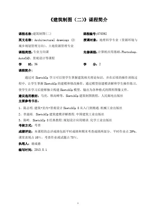 《建筑制图(二)》教学大纲