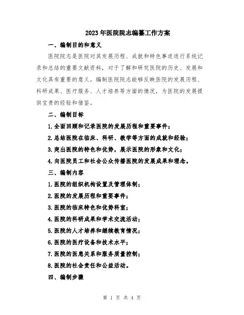2023年医院院志编纂工作方案