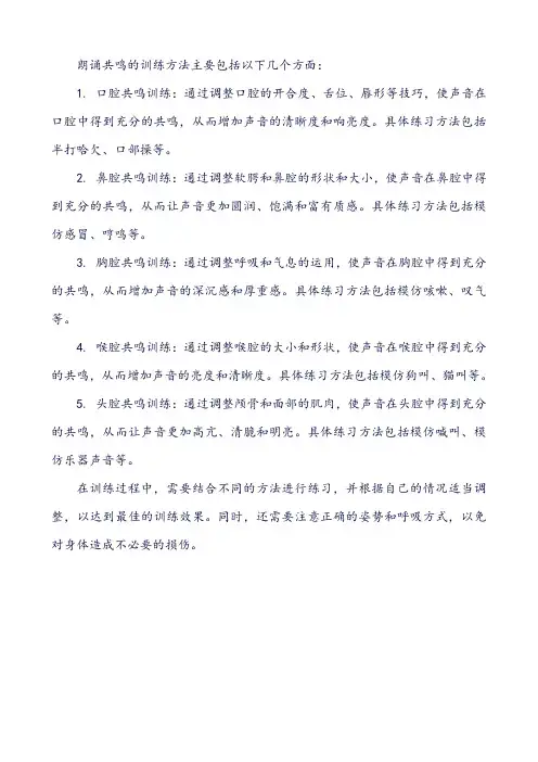 朗诵共鸣的训练方法