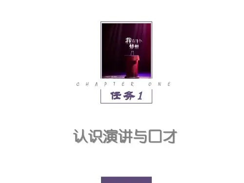 任务1 认识演讲与口才《演讲与口才》PPT课件