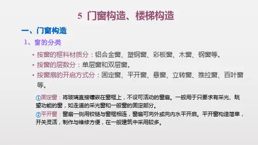建筑工程构造-门窗、楼梯构造