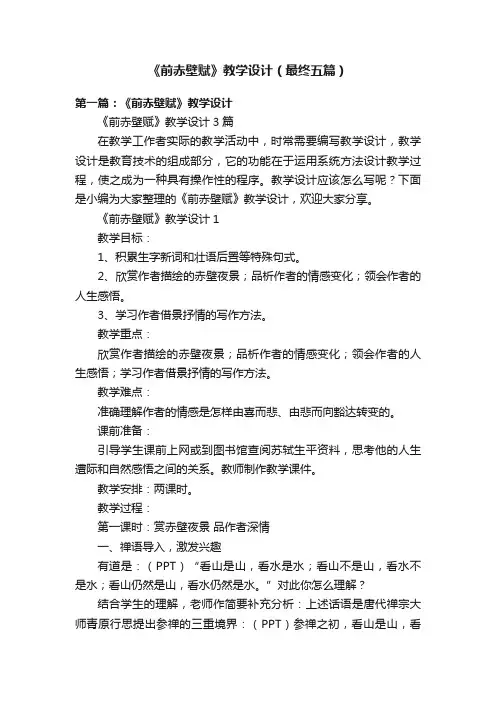 《前赤壁赋》教学设计（最终五篇）