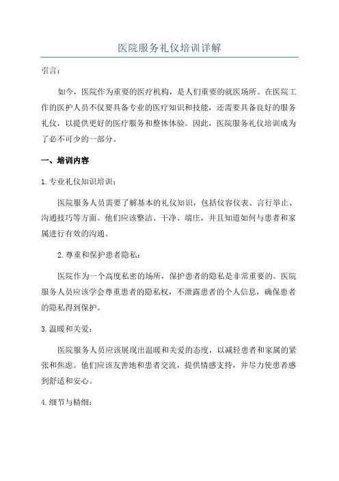 医院服务礼仪培训详解