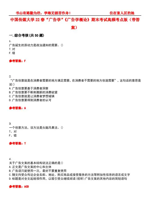 中国传媒大学22春“广告学”《广告学概论》期末考试高频考点版(带答案)试卷号1
