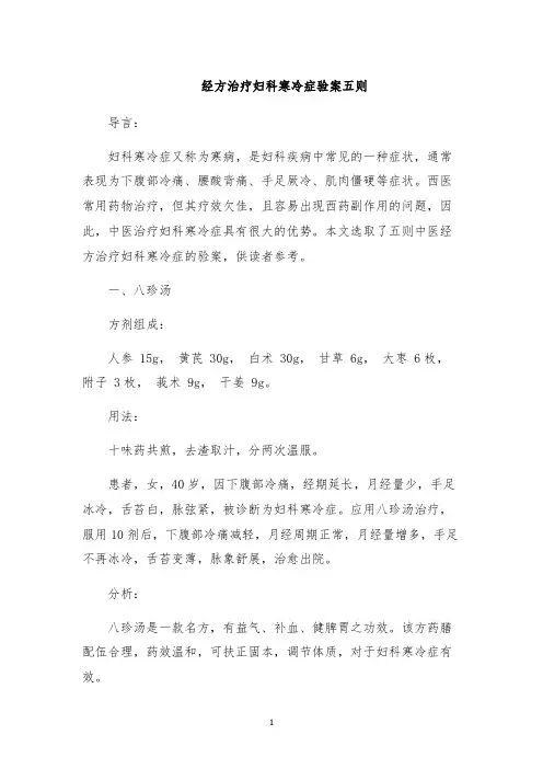 经方治疗妇科寒冷症验案五则