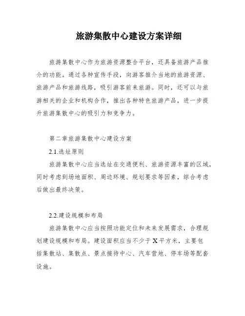 旅游集散中心建设方案详细