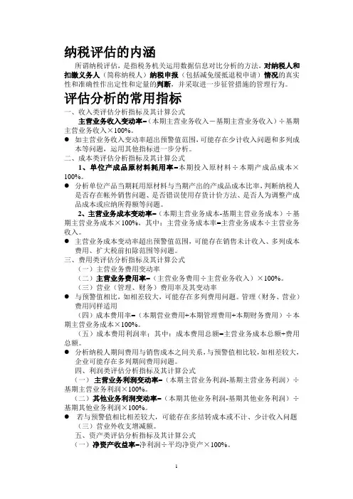 纳税评估笔记