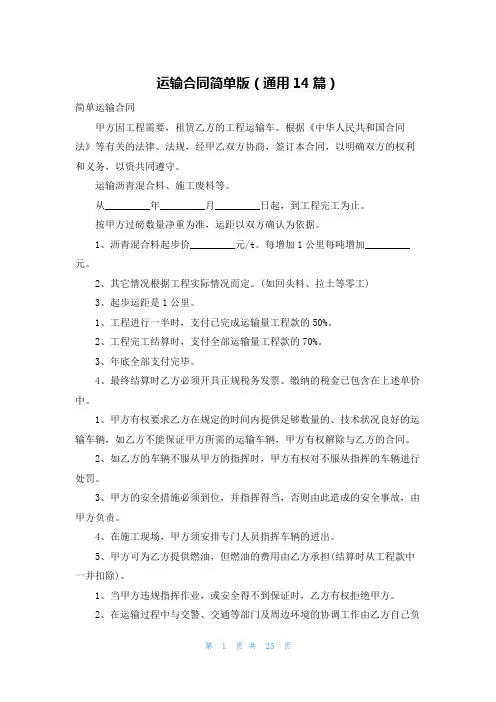 运输合同简单版(通用14篇)