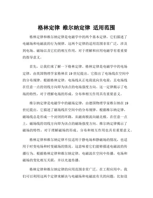 格林定律 维尔纳定律 适用范围