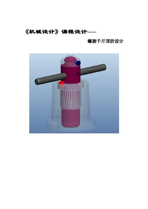 《机械设计》课程设计(千斤顶)