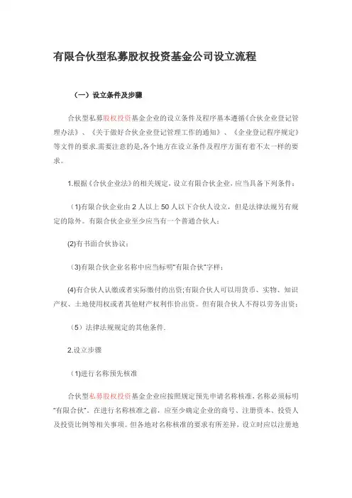 有限合伙型私募股权投资基金公司设立流程