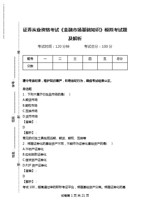 证券从业资格考试《金融市场基础知识》模拟考试题及解析.doc