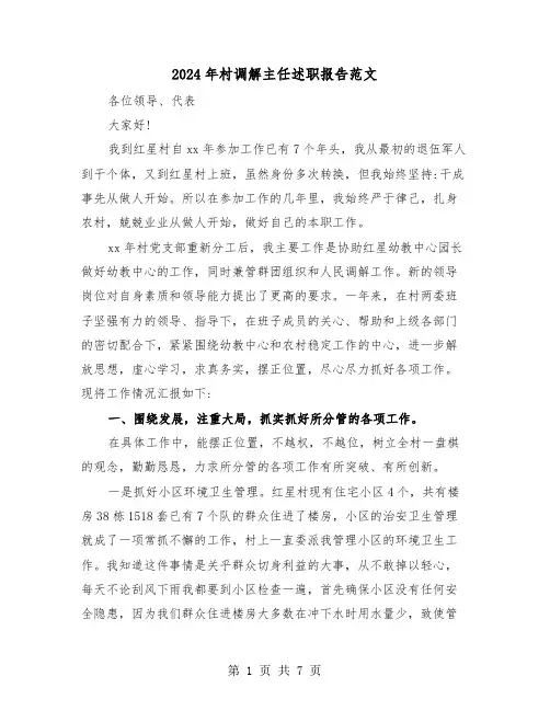2024年村调解主任述职报告范文（2篇）