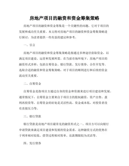 房地产项目的融资和资金筹集策略
