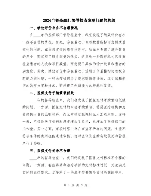 2024年医保部门督导检查发现问题的总结