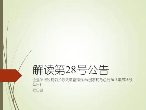 解读第28号公告-《企业所得税税前扣除凭证管理办法》