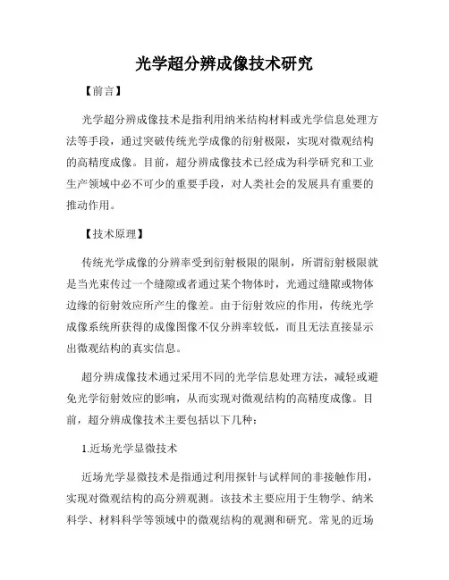 光学超分辨成像技术研究