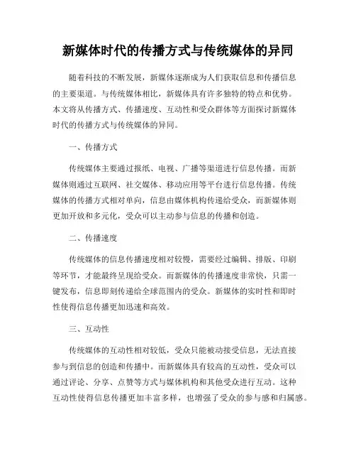 新媒体时代的传播方式与传统媒体的异同