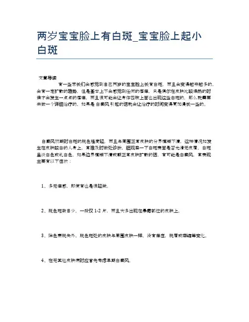两岁宝宝脸上有白斑_宝宝脸上起小白斑【医学养生常识】