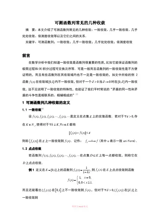 可测函数列常见的几种收敛