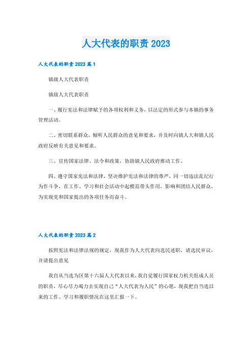 人大代表的职责2023