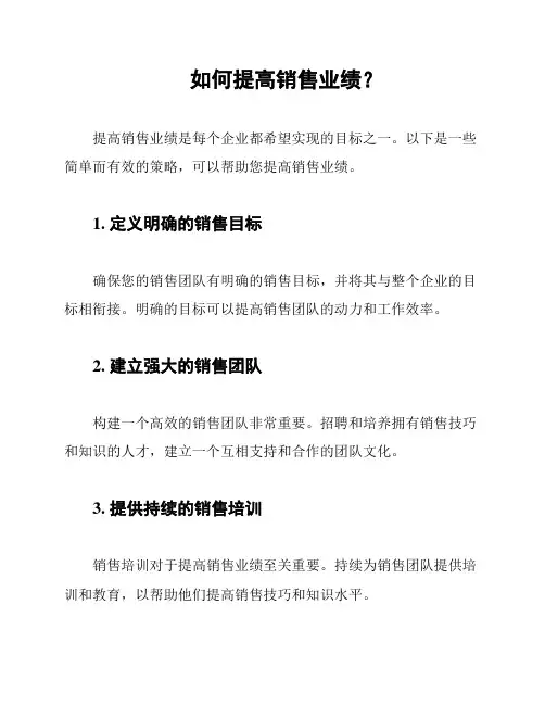 如何提高销售业绩？