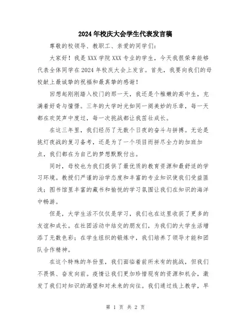 2024年校庆大会学生代表发言稿