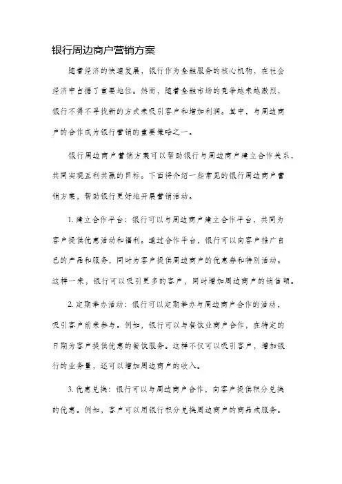 银行周边商户营销方案