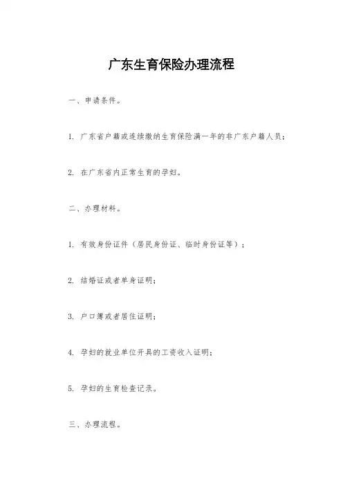 广东生育保险办理流程
