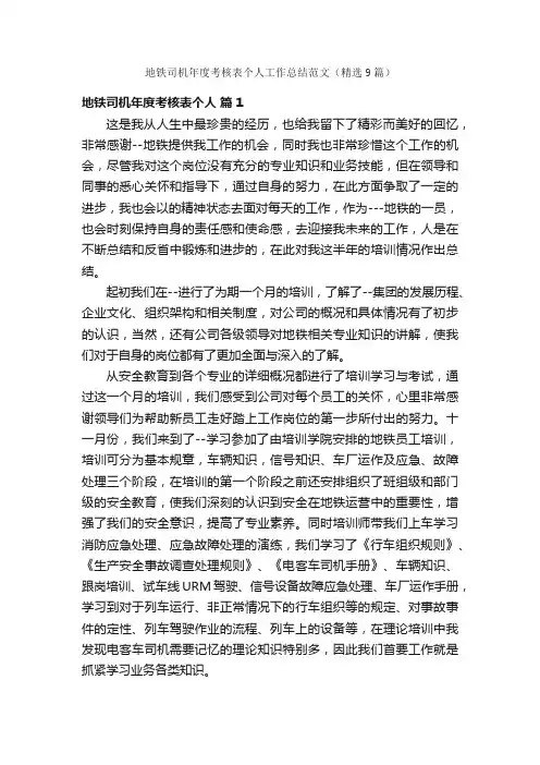 地铁司机年度考核表个人工作总结范文（精选9篇）