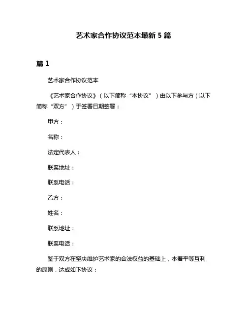 艺术家合作协议范本最新5篇
