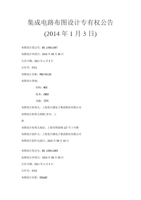 集成电路布图设计专有权公告(2014年1月3日)