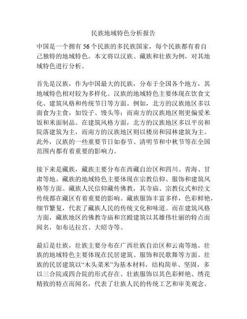 民族地域特色分析报告