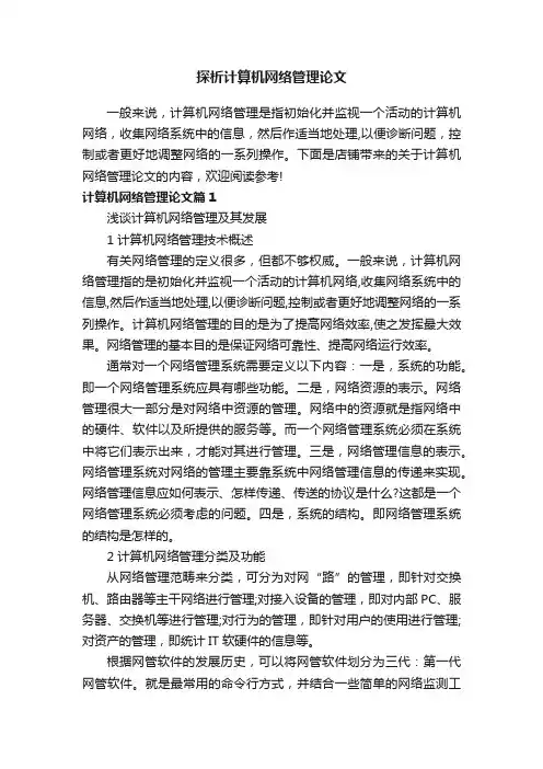 探析计算机网络管理论文