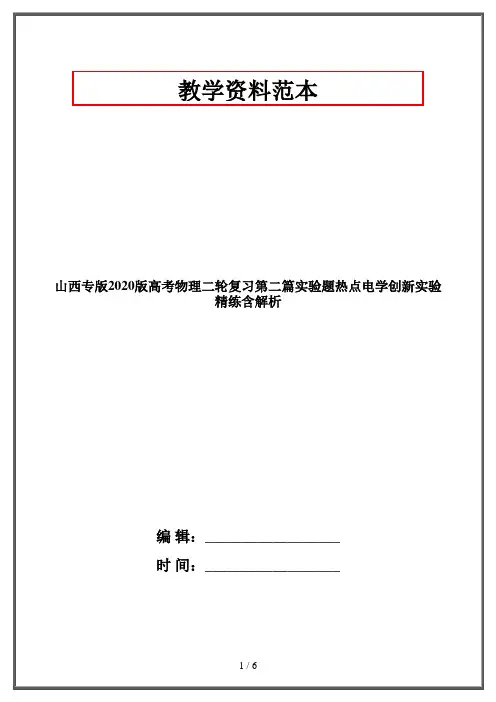 山西专版2020版高考物理二轮复习第二篇实验题热点电学创新实验精练含解析