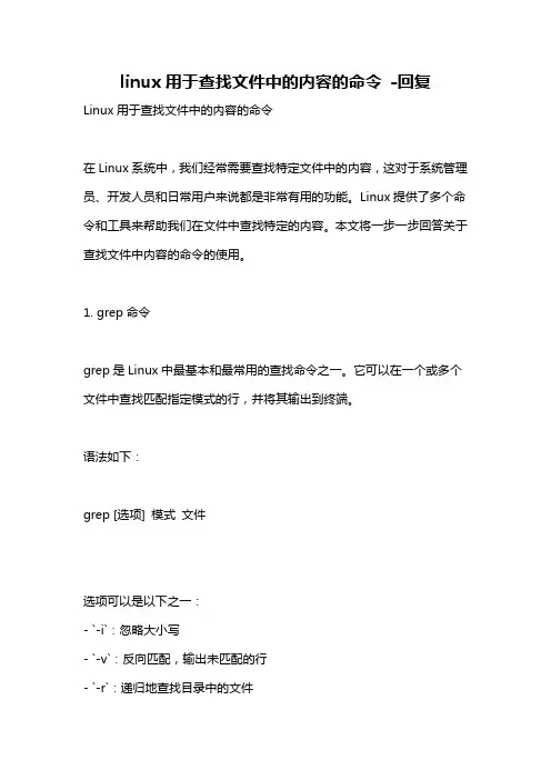 linux用于查找文件中的内容的命令 -回复