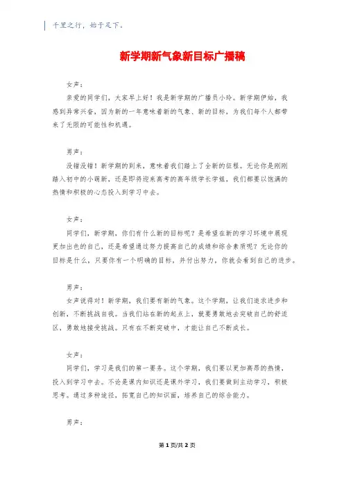 新学期新气象新目标广播稿