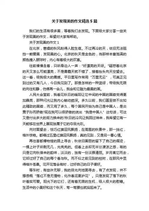关于发现美的作文精选5篇