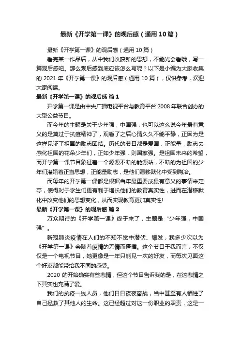 最新《开学第一课》的观后感（通用10篇）