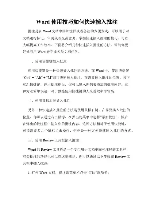 Word使用技巧如何快速插入批注