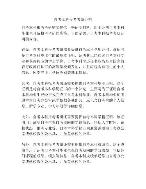 自考本科报考考研证明