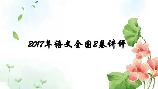 2017全国卷2语文ppt课件